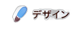 デザイン