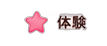 体験
