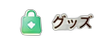 グッズ