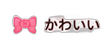 かわいい