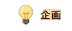 企画
